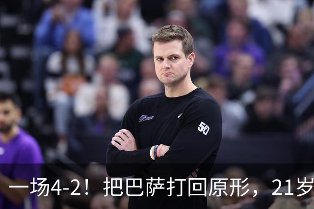 一场4-2！把巴萨打回原形，21岁天才破门不输亚马尔，巴黎争3连冠