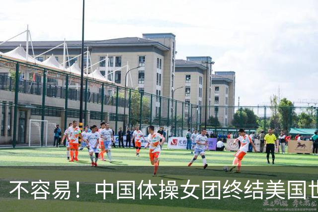 不容易！中国体操女团终结美国世锦赛7连冠 历史第2次问鼎
