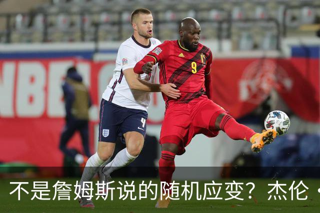 不是詹姆斯说的随机应变？杰伦·布朗：三节末的三分是纳斯的战术