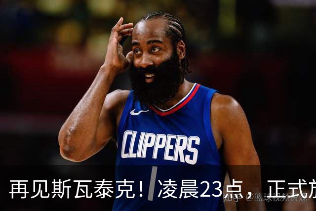 再见斯瓦泰克！凌晨23点，正式放弃，原因揭晓，美网输郑钦文哭泣