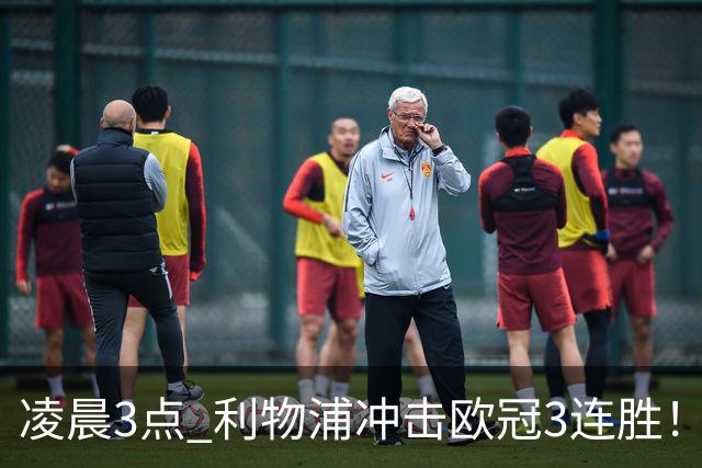 凌晨3点 利物浦冲击欧冠3连胜！首发曝光：4大巨头联手猛攻