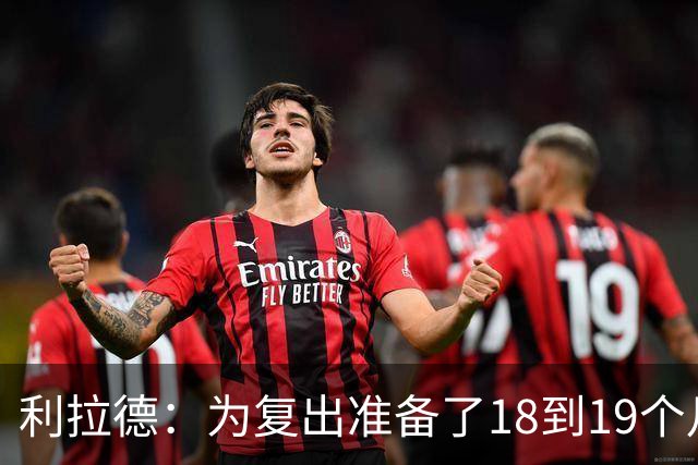 利拉德：为复出准备了18到19个月 今天25分还不算真正进入状态