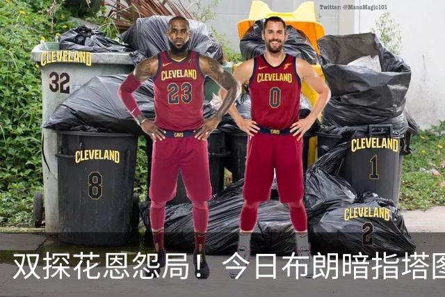 双探花恩怨局！今日布朗暗指塔图姆撒谎 双方将在11月11日交锋