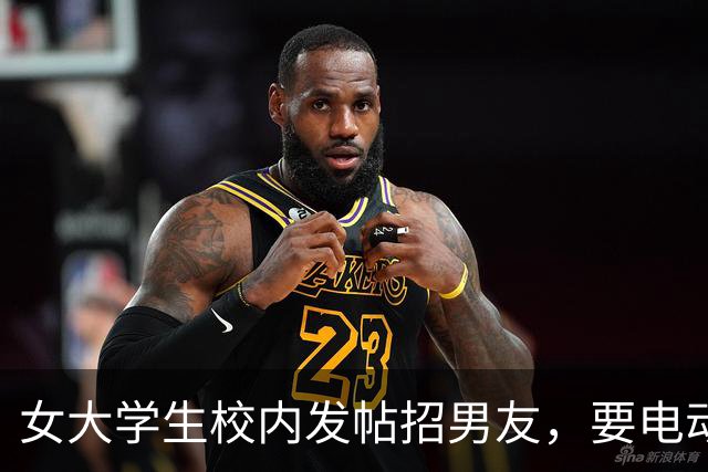 女大学生校内发帖招男友，要电动车接送买饭取快递，毕业就分手