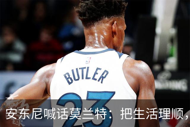 安东尼喊话莫兰特：把生活理顺，你身边有想赢球的利拉德