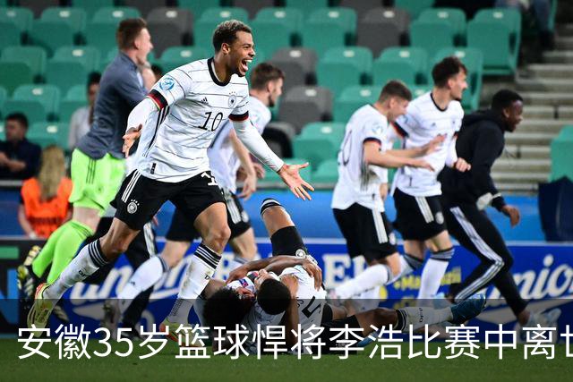 安徽35岁篮球悍将李浩比赛中离世！体型微胖，有8个姐，家人发声