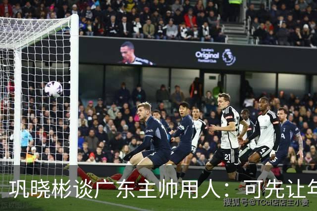 巩晓彬谈广东主帅用人：可先让年轻队员冲一冲，外教值得商榷