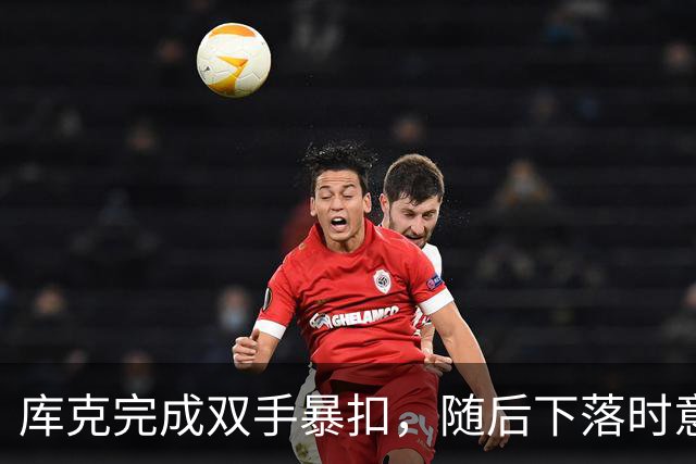 库克完成双手暴扣，随后下落时意外扭伤脚踝痛苦不起