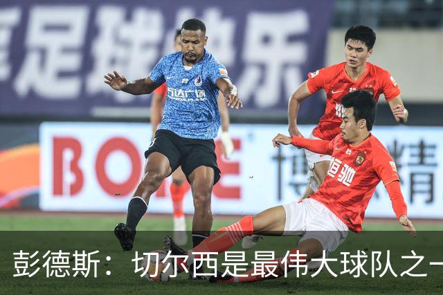彭德斯：切尔西是最伟大球队之一，根本无需多费口舌说服我加盟