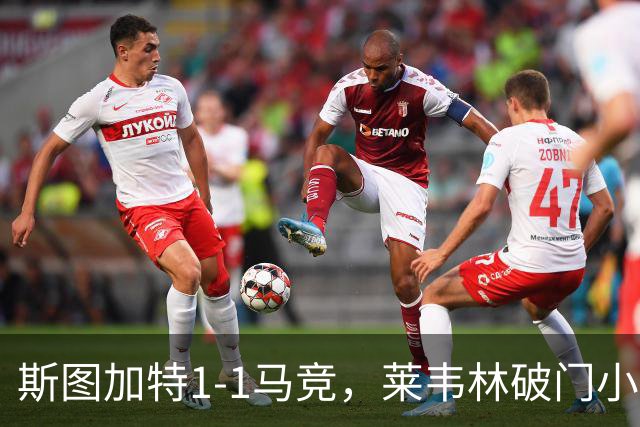 斯图加特1-1马竞，莱韦林破门小蜘蛛扳平，尤尔曼德染红