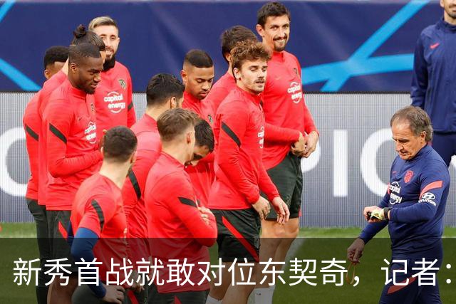 新秀首战就敢对位东契奇，记者：伦德博格是个狠角色