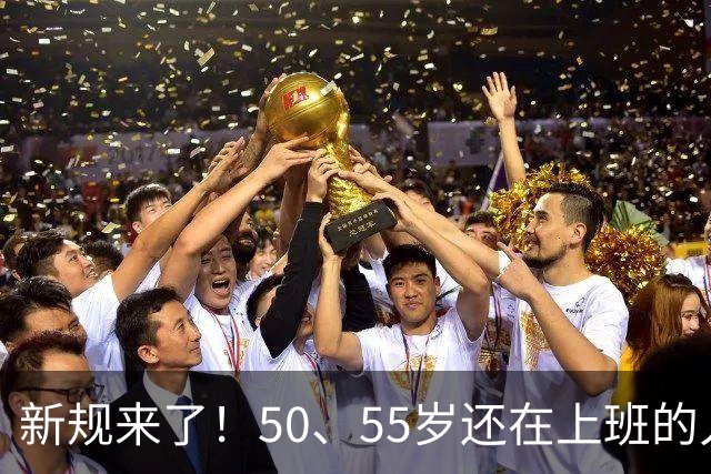 新规来了！50、55岁还在上班的人，加班、社保、辞退全变了