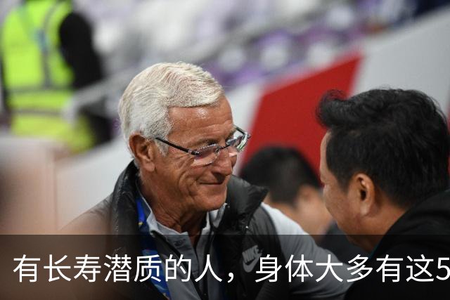 有长寿潜质的人，身体大多有这5个表现！快来对照自测