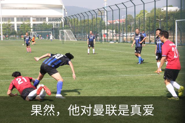 果然，他对曼联是真爱