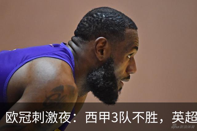 欧冠刺激夜：西甲3队不胜，英超意甲法甲全胜，德甲2队不败