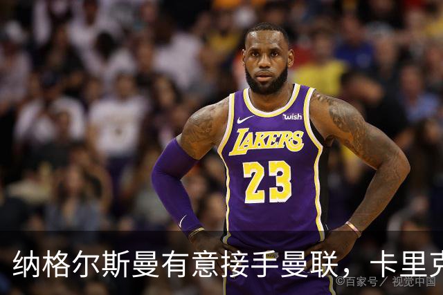 纳格尔斯曼有意接手曼联，卡里克帅位再添变数