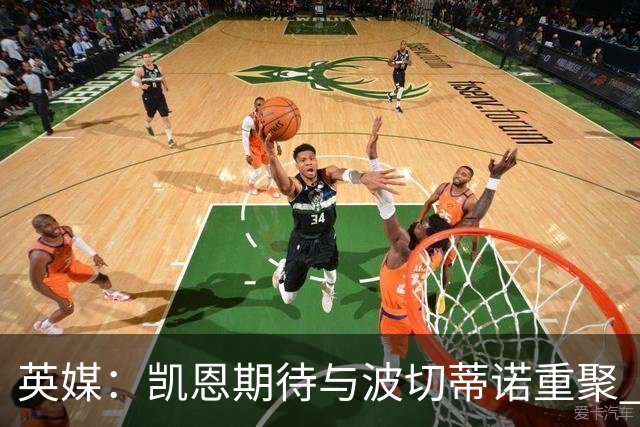 英媒：凯恩期待与波切蒂诺重聚 要去曼联就一起去