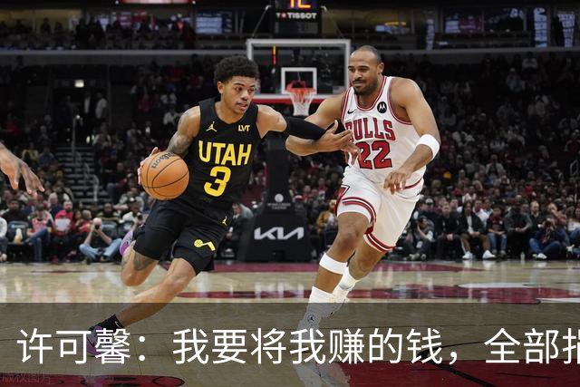 许可馨：我要将我赚的钱，全部捐给反华组织，如今下场大快人心