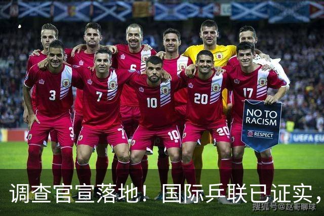调查官宣落地！国际乒联已证实，孙颖莎意外摊牌，国乒大整顿来了
