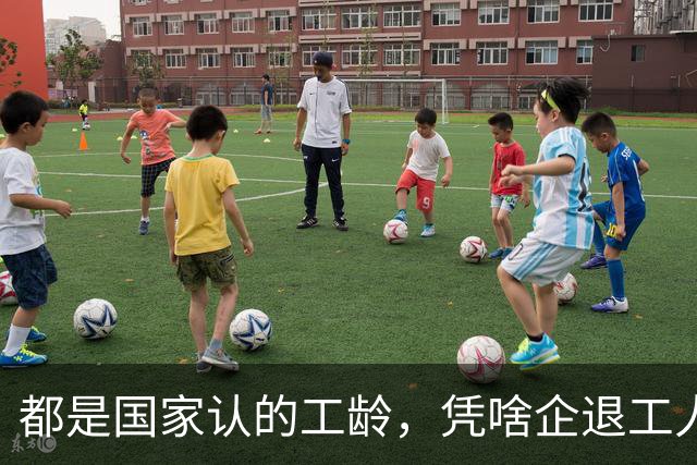 都是国家认的工龄，凭啥企退工人按1.0算，公务员就能按职级算？