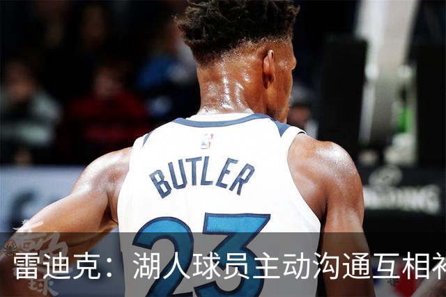 雷迪克：湖人球员主动沟通互相补位，这就是团队防守默契