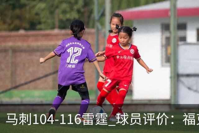 马刺104-116雷霆 球员评价：福克斯优秀，3人及格，6人低迷