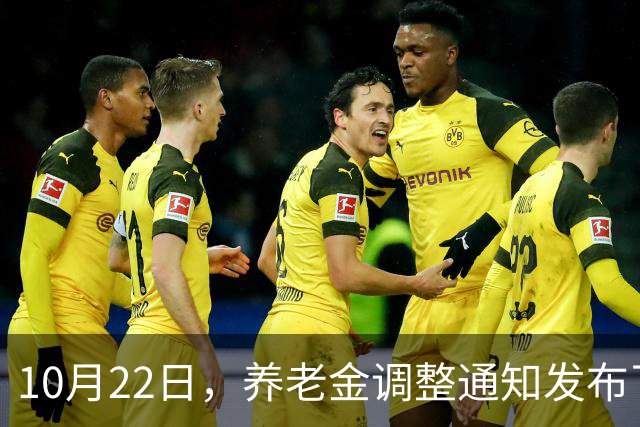 10月22日，养老金调整通知发布了吗？高收入者会否被特别对待？