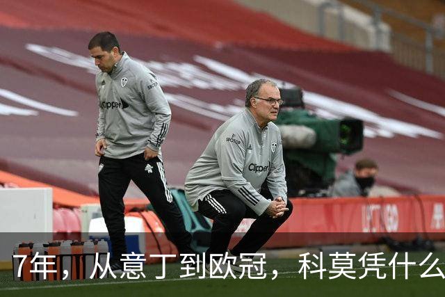7年，从意丁到欧冠，科莫凭什么完成逆袭？