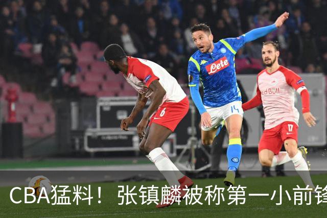 CBA猛料！张镇麟被称第一小前锋，麦基比赛态度变好，拉塞尔伤病出炉